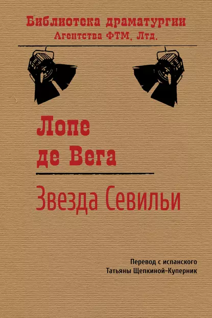 Обложка книги Звезда Севильи, Лопе де Вега