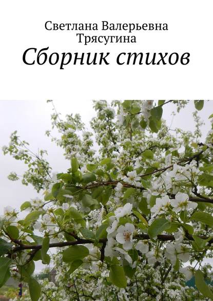 Светлана Трясугина — Сборник стихов