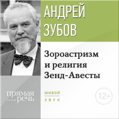 Андрей Зубов — Лекция «Зороастризм и религия Зенд-Авесты»