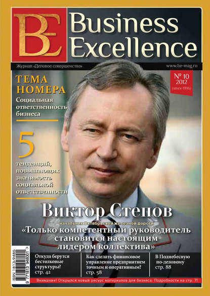 Business Excellence (Деловое совершенство) № 10 (172) 2012 - Группа авторов