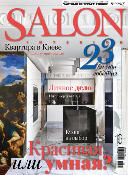 SALON-interior №08/2015 (ИД «Бурда»). 2015г. 