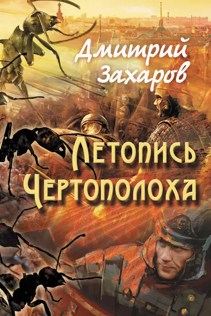 Обложка книги Летопись Чертополоха, Дмитрий Захаров