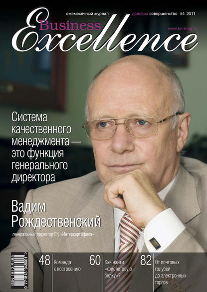 Business Excellence (Деловое совершенство) № 4 2011 - Группа авторов