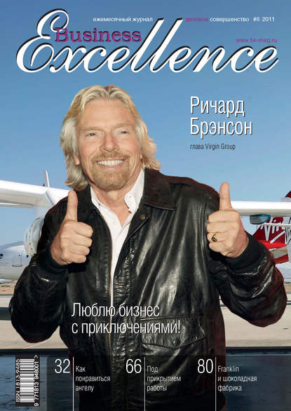 Business Excellence (Деловое совершенство) № 6 2011 - Группа авторов