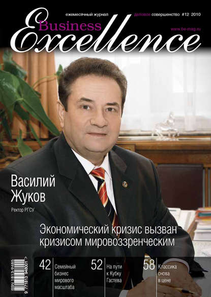 Business Excellence (Деловое совершенство) № 12 2010 - Группа авторов