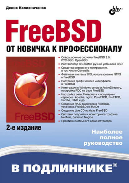 Денис Колисниченко FreeBSD. От новичка к профессионалу (2-е издание)