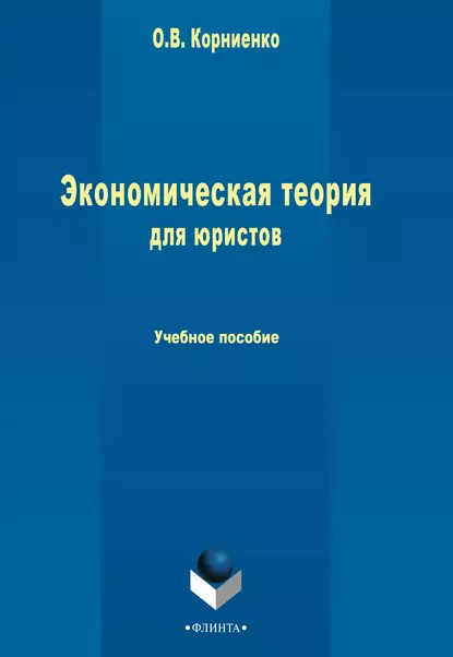 Обложка книги Экономическая теория для юристов. Учебное пособие, Олег Васильевич Корниенко