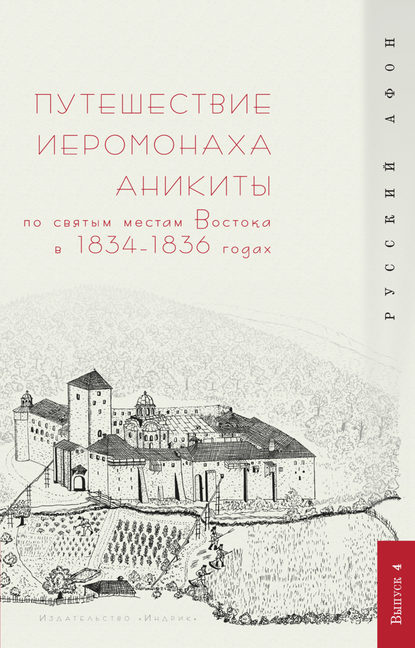 Группа авторов - Путешествие иеромонаха Аникиты по святым местам Востока в 1834–1836 годах