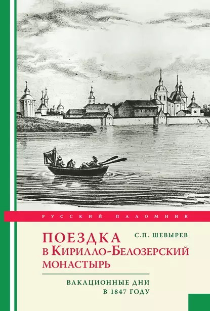 Обложка книги Поездка в Кирилло-Белозерский монастырь. Вакационные дни профессора С. Шевырева в 1847 году, Степан Шевырев