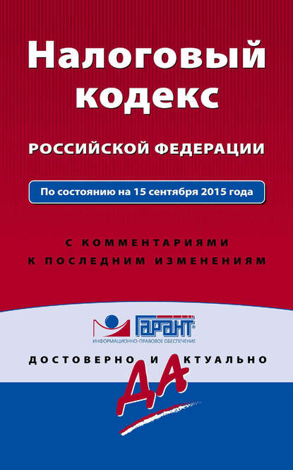 

Налоговый кодекс Российской Федерации. По состоянию на 15 сентября 2015 года. С комментариями к последним изменениям