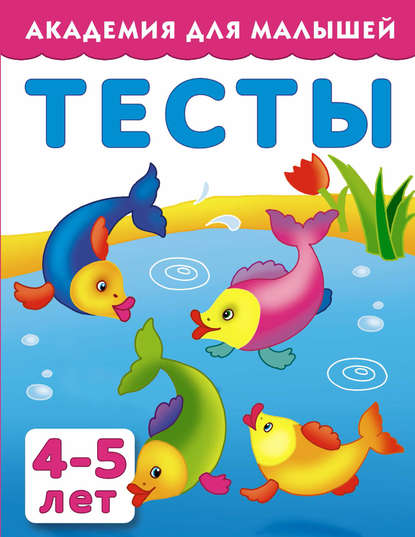 Группа авторов - Тесты для детей 4-5 лет