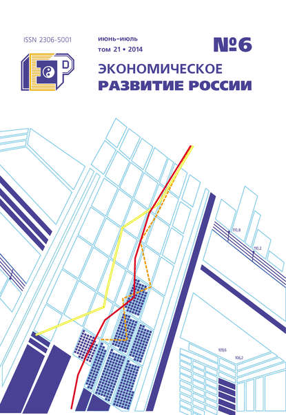 Экономическое развитие России № 6 2014 - Группа авторов
