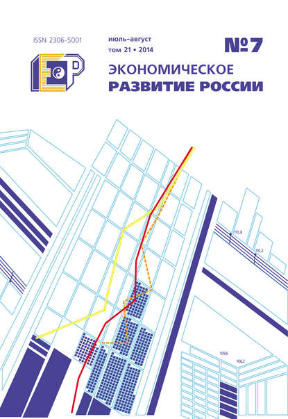 Экономическое развитие России № 7 2014 - Группа авторов