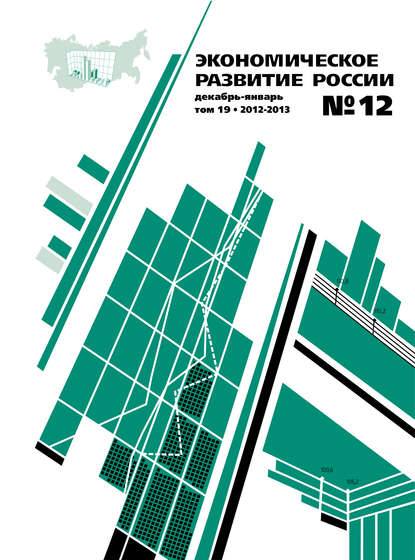 Экономическое развитие России № 12 2012 - Группа авторов