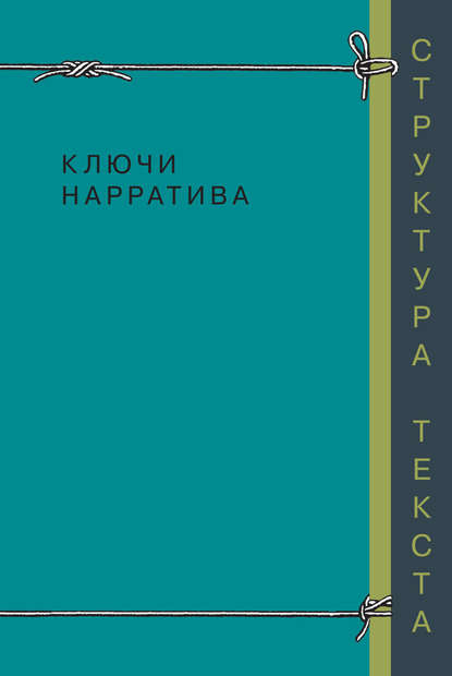 Коллектив авторов - Ключи нарратива