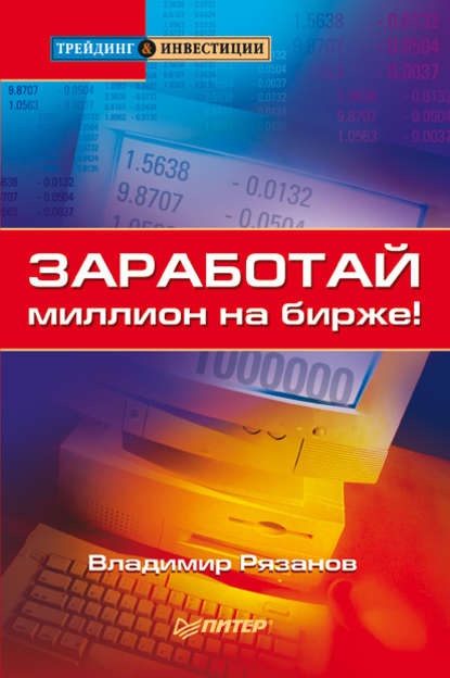 

Заработай миллион на бирже!