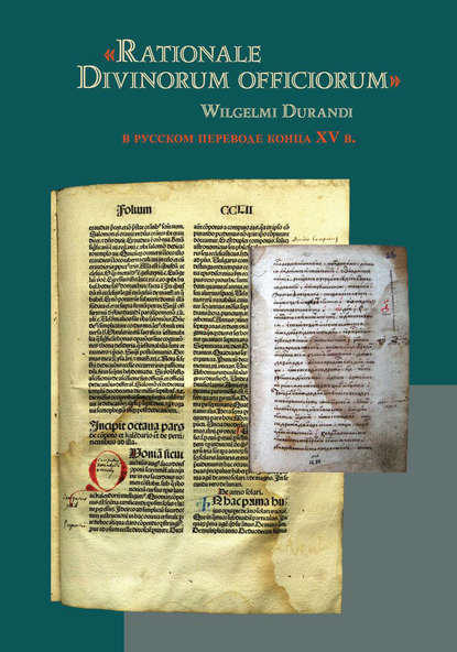 Отсутствует — «Rationale Divinorum officiorum» Wilgelmi Durandi в русском переводе конца XV в.