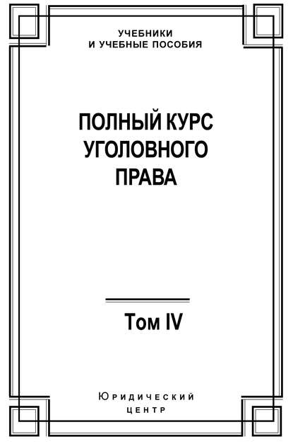 Коллектив авторов - Полный курс уголовного права. Том IV. Преступления против общественной безопасности