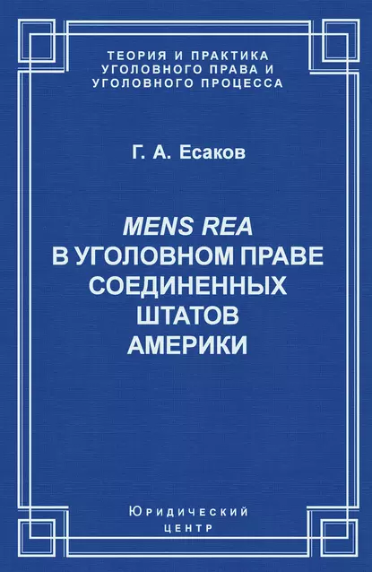 Обложка книги Mens Rea в уголовном праве Соединенных Штатов Америки, Г. А. Есаков