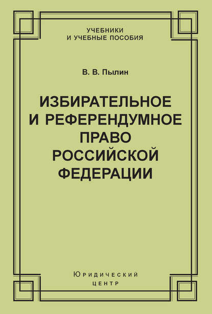 В. В. Пылин - Избирательное и референдумное право Российской Федерации