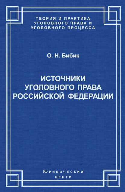 О. Н. Бибик — Источники уголовного права Российской Федерации