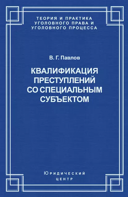 Обложка книги Квалификация преступления со специальным субъектом, В. Г. Павлов