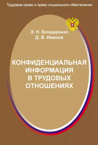 Обложка книги Конфиденциальная информация в трудовых отношениях, Э. Н. Бондаренко