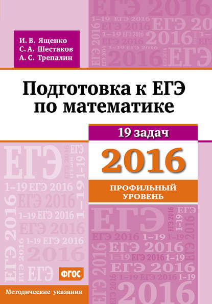 А. С. Трепалин - Подготовка к ЕГЭ по математике в 2016 году. Профильный уровень. Методические указания