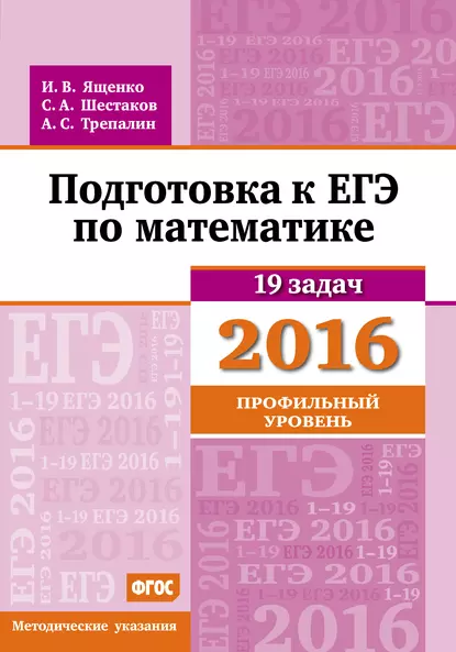 Обложка книги Подготовка к ЕГЭ по математике в 2016 году. Профильный уровень. Методические указания, А. С. Трепалин