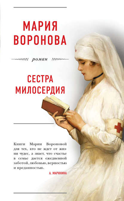 Мария Воронова — Сестра милосердия