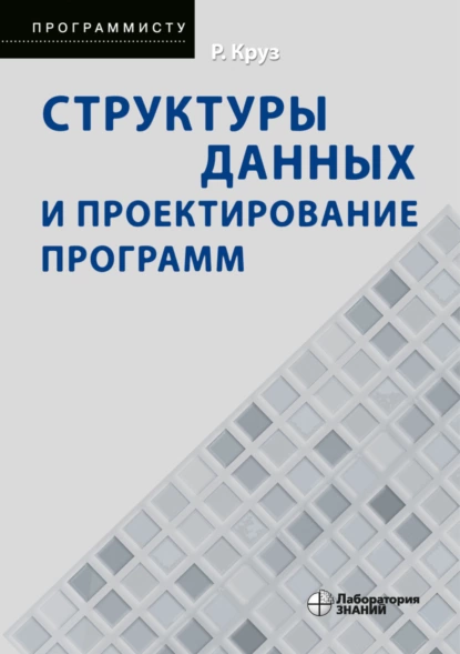 Обложка книги Структуры данных и проектирование программ, Роберт Л. Круз