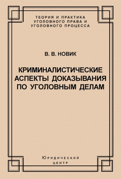 Обложка книги Криминалистические аспекты доказывания по уголовным делам, В. В. Новик