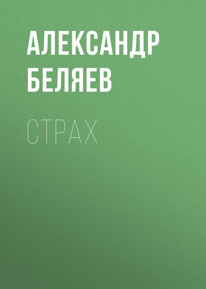 Александр Беляев — Страх