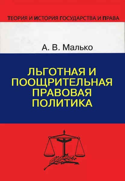 Обложка книги Льготная и поощрительная правовая политика, Александр Васильевич Малько