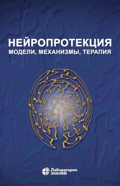 Джеймс В. Фосетт - Нейропротекция. Модели, механизмы, терапия