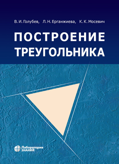 В. И. Голубев - Построение треугольника