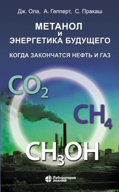 Джордж Ола Метанол и энергетика будущего. Когда закончатся нефть и газ