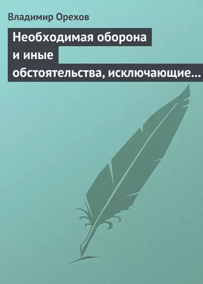 Обложка книги Необходимая оборона и иные обстоятельства, исключающие преступность деяния, Владимир Орехов