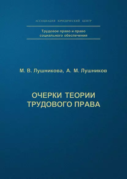 Обложка книги Очерки теории трудового права, А. М. Лушников