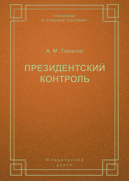 А. М. Тарасов - Президентский контроль