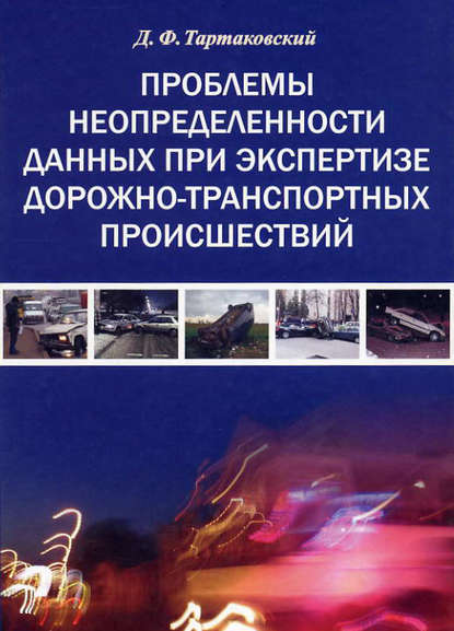 Д. Ф. Тартаковский — Проблемы неопределенности данных при экспертизе дорожно-транспортных происшествий