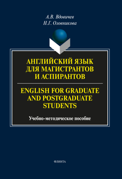 А. В. Вдовичев - Английский язык для магистрантов и аспирантов / English for Graduate and Postgraduate Students