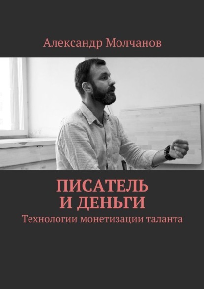 Александр Владимирович Молчанов - Писатель и деньги