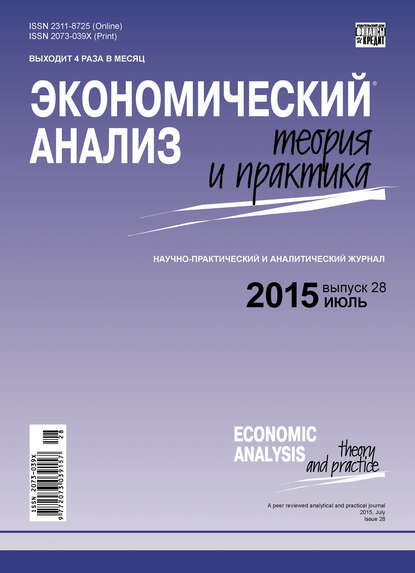 Экономический анализ: теория и практика № 28 (427) 2015 - Группа авторов