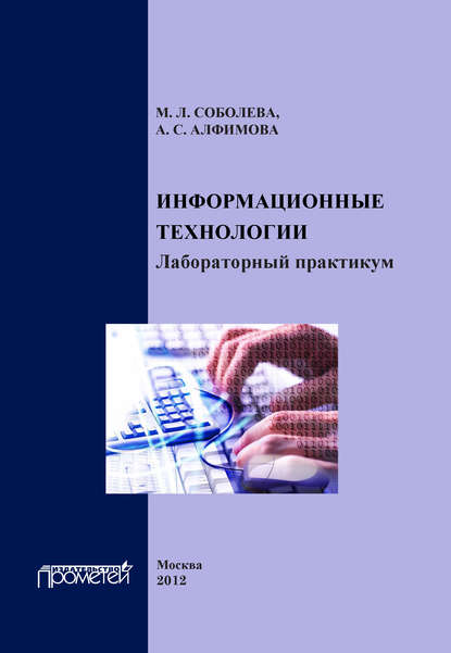 М. Л. Соболева — Информационные технологии. Лабораторный практикум
