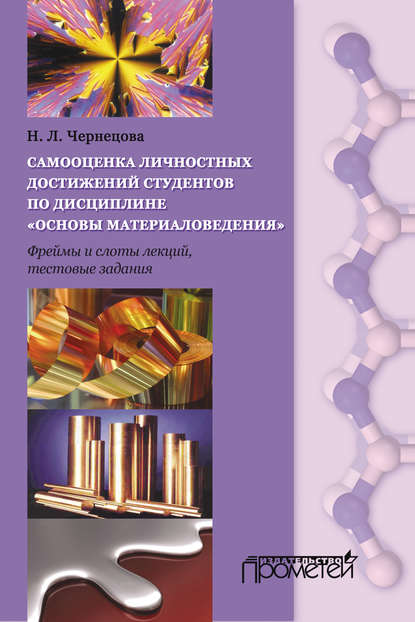 Наталья Чернецова — Самооценка личных достижений студентов по дисциплине «Основы материаловедения»