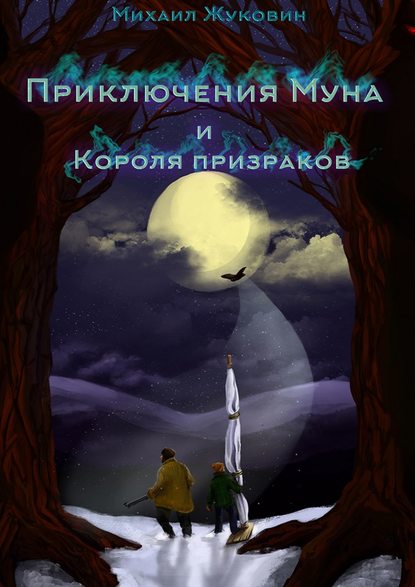 Михаил Жуковин — Приключения Муна и Короля призраков