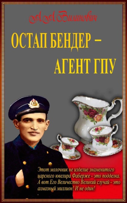 Остап Бендер - агент ГПУ