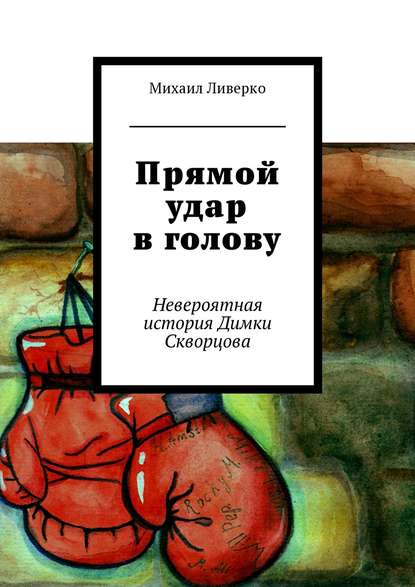 Прямой удар в голову. Невероятная история Димки Скворцова