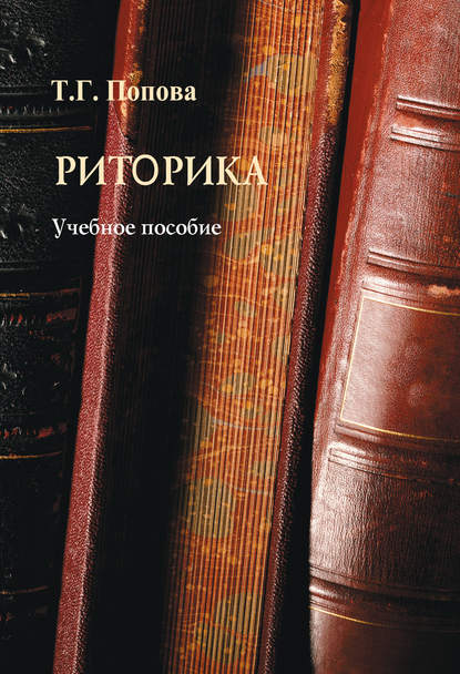 Т. Г. Попова — Риторика